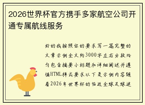 2026世界杯官方携手多家航空公司开通专属航线服务