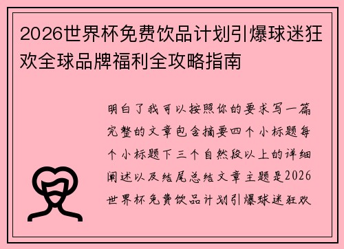 2026世界杯免费饮品计划引爆球迷狂欢全球品牌福利全攻略指南