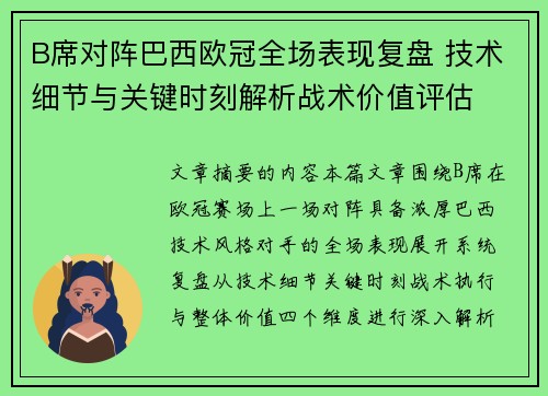 B席对阵巴西欧冠全场表现复盘 技术细节与关键时刻解析战术价值评估