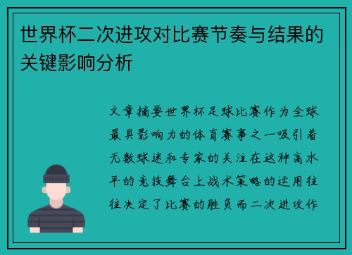 世界杯二次进攻对比赛节奏与结果的关键影响分析