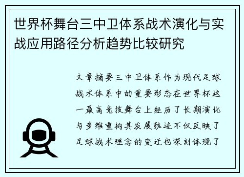 世界杯舞台三中卫体系战术演化与实战应用路径分析趋势比较研究