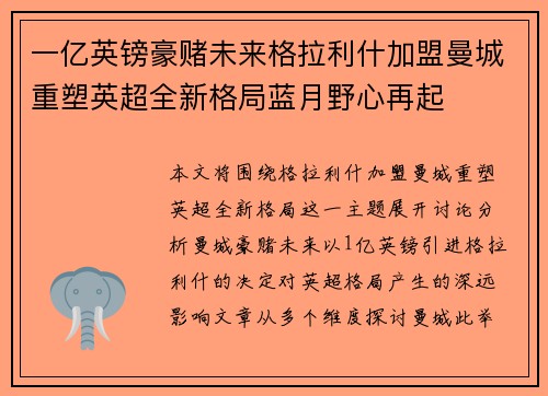 一亿英镑豪赌未来格拉利什加盟曼城重塑英超全新格局蓝月野心再起
