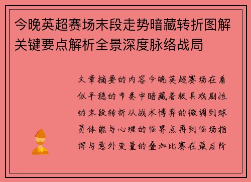 今晚英超赛场末段走势暗藏转折图解关键要点解析全景深度脉络战局