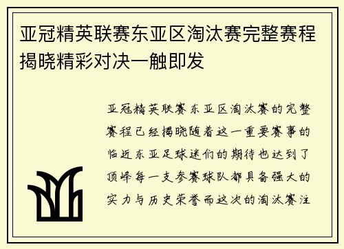 亚冠精英联赛东亚区淘汰赛完整赛程揭晓精彩对决一触即发