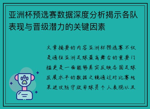 亚洲杯预选赛数据深度分析揭示各队表现与晋级潜力的关键因素