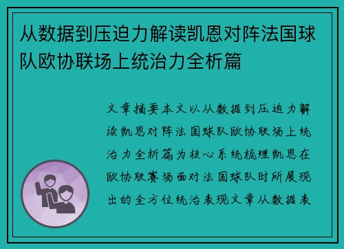 从数据到压迫力解读凯恩对阵法国球队欧协联场上统治力全析篇