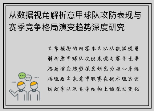 从数据视角解析意甲球队攻防表现与赛季竞争格局演变趋势深度研究