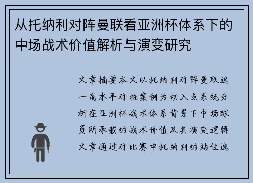 从托纳利对阵曼联看亚洲杯体系下的中场战术价值解析与演变研究