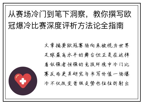 从赛场冷门到笔下洞察，教你撰写欧冠爆冷比赛深度评析方法论全指南