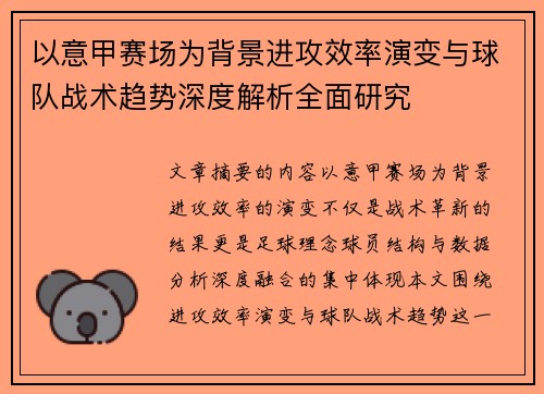 以意甲赛场为背景进攻效率演变与球队战术趋势深度解析全面研究