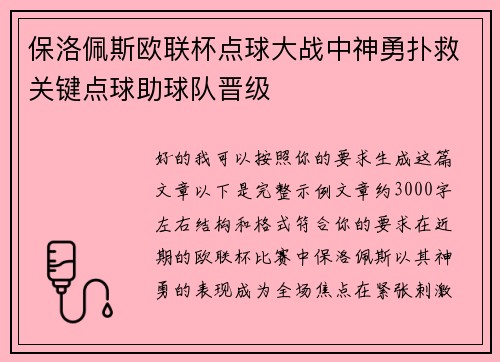 保洛佩斯欧联杯点球大战中神勇扑救关键点球助球队晋级
