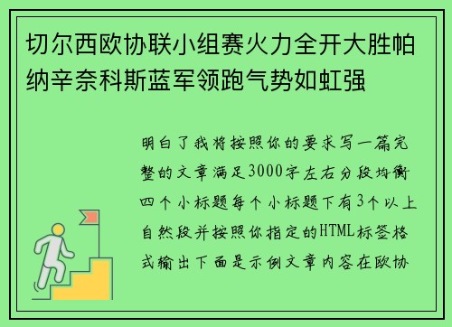 切尔西欧协联小组赛火力全开大胜帕纳辛奈科斯蓝军领跑气势如虹强