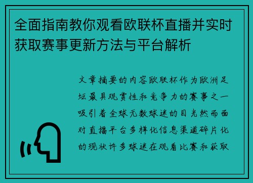 全面指南教你观看欧联杯直播并实时获取赛事更新方法与平台解析