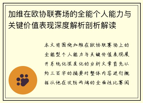 加维在欧协联赛场的全能个人能力与关键价值表现深度解析剖析解读