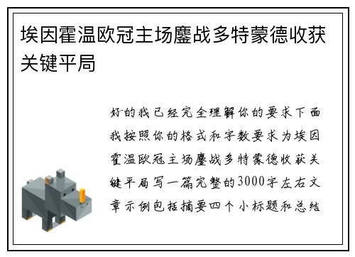 埃因霍温欧冠主场鏖战多特蒙德收获关键平局