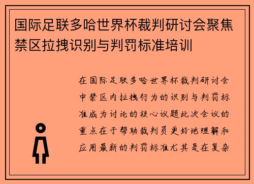 国际足联多哈世界杯裁判研讨会聚焦禁区拉拽识别与判罚标准培训