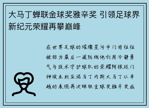 大马丁蝉联金球奖雅辛奖 引领足球界新纪元荣耀再攀巅峰