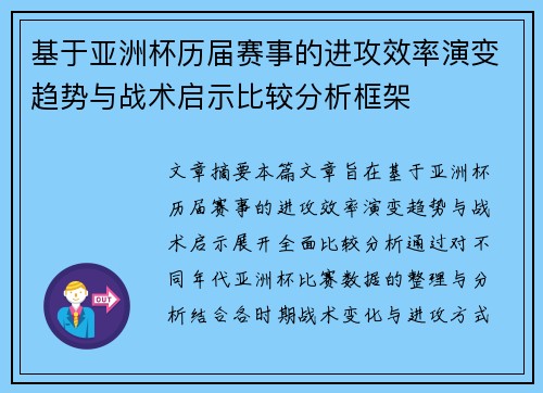 基于亚洲杯历届赛事的进攻效率演变趋势与战术启示比较分析框架