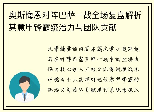 奥斯梅恩对阵巴萨一战全场复盘解析其意甲锋霸统治力与团队贡献