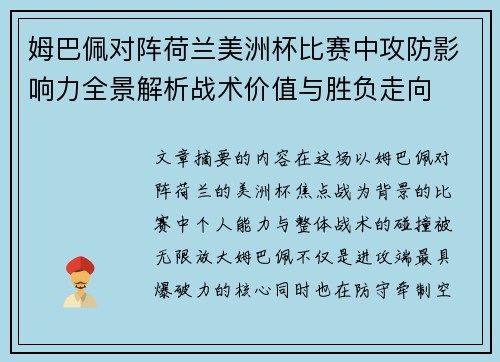 姆巴佩对阵荷兰美洲杯比赛中攻防影响力全景解析战术价值与胜负走向 姆巴佩对阵荷兰美洲杯比赛中攻防影响力全景解析战术价值与胜负走向