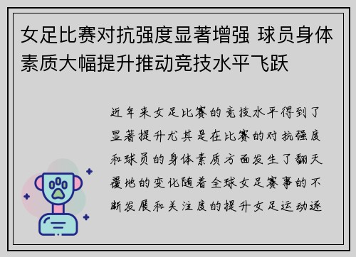女足比赛对抗强度显著增强 球员身体素质大幅提升推动竞技水平飞跃 女足比赛对抗强度显著增强 球员身体素质大幅提升推动竞技水平飞跃