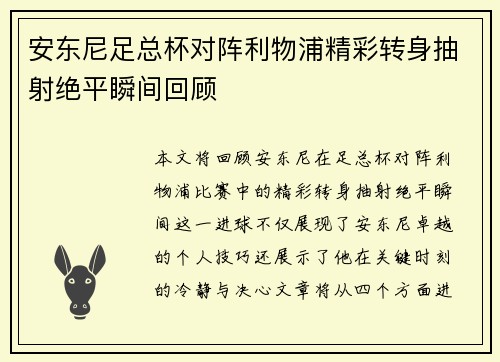 安东尼足总杯对阵利物浦精彩转身抽射绝平瞬间回顾 安东尼足总杯对阵利物浦精彩转身抽射绝平瞬间回顾