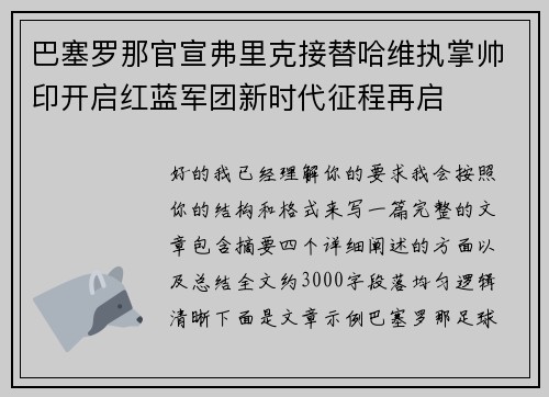 巴塞罗那官宣弗里克接替哈维执掌帅印开启红蓝军团新时代征程再启