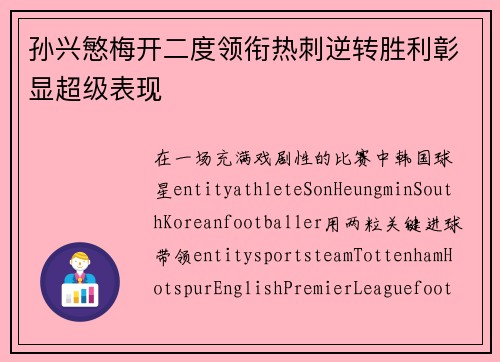 孙兴慜梅开二度领衔热刺逆转胜利彰显超级表现