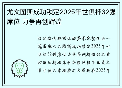 尤文图斯成功锁定2025年世俱杯32强席位 力争再创辉煌 尤文图斯成功锁定2025年世俱杯32强席位 力争再创辉煌