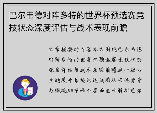 巴尔韦德对阵多特的世界杯预选赛竞技状态深度评估与战术表现前瞻