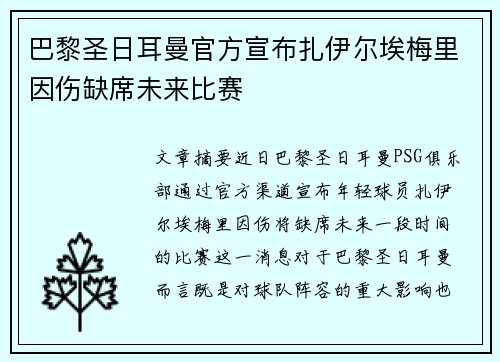 巴黎圣日耳曼官方宣布扎伊尔埃梅里因伤缺席未来比赛 巴黎圣日耳曼官方宣布扎伊尔埃梅里因伤缺席未来比赛