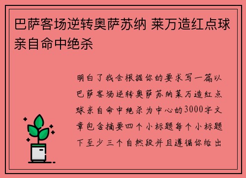 巴萨客场逆转奥萨苏纳 莱万造红点球亲自命中绝杀 巴萨客场逆转奥萨苏纳 莱万造红点球亲自命中绝杀