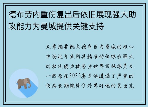 德布劳内重伤复出后依旧展现强大助攻能力为曼城提供关键支持 德布劳内重伤复出后依旧展现强大助攻能力为曼城提供关键支持