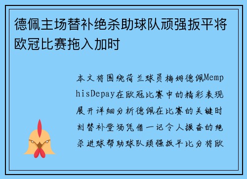 德佩主场替补绝杀助球队顽强扳平将欧冠比赛拖入加时 德佩主场替补绝杀助球队顽强扳平将欧冠比赛拖入加时