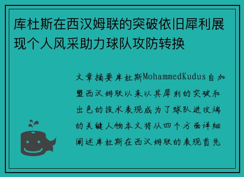 库杜斯在西汉姆联的突破依旧犀利展现个人风采助力球队攻防转换 库杜斯在西汉姆联的突破依旧犀利展现个人风采助力球队攻防转换