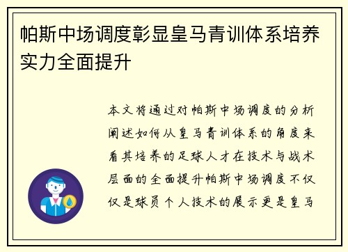 帕斯中场调度彰显皇马青训体系培养实力全面提升 帕斯中场调度彰显皇马青训体系培养实力全面提升