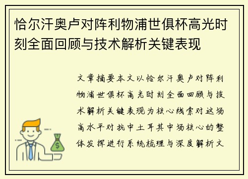 恰尔汗奥卢对阵利物浦世俱杯高光时刻全面回顾与技术解析关键表现 恰尔汗奥卢对阵利物浦世俱杯高光时刻全面回顾与技术解析关键表现