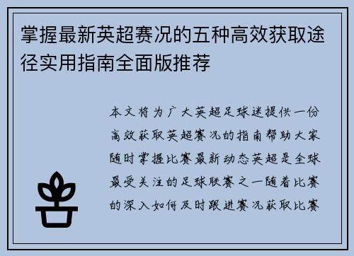 掌握最新英超赛况的五种高效获取途径实用指南全面版推荐 掌握最新英超赛况的五种高效获取途径实用指南全面版推荐