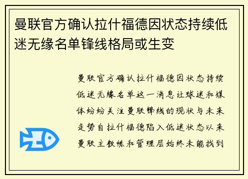 曼联官方确认拉什福德因状态持续低迷无缘名单锋线格局或生变