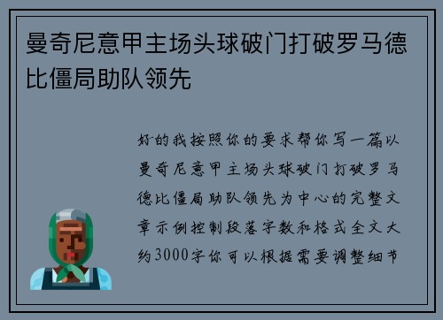 曼奇尼意甲主场头球破门打破罗马德比僵局助队领先 曼奇尼意甲主场头球破门打破罗马德比僵局助队领先