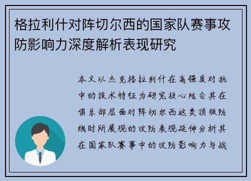 格拉利什对阵切尔西的国家队赛事攻防影响力深度解析表现研究