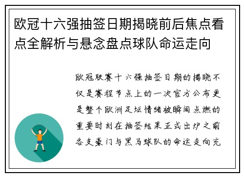 欧冠十六强抽签日期揭晓前后焦点看点全解析与悬念盘点球队命运走向