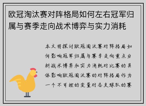 欧冠淘汰赛对阵格局如何左右冠军归属与赛季走向战术博弈与实力消耗