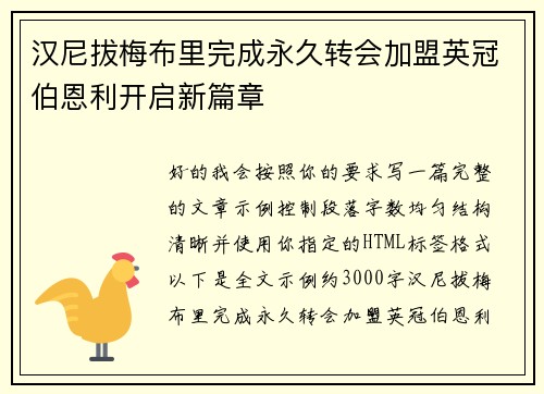 汉尼拔梅布里完成永久转会加盟英冠伯恩利开启新篇章 汉尼拔梅布里完成永久转会加盟英冠伯恩利开启新篇章