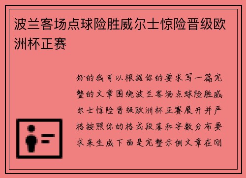 波兰客场点球险胜威尔士惊险晋级欧洲杯正赛 波兰客场点球险胜威尔士惊险晋级欧洲杯正赛