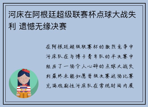 河床在阿根廷超级联赛杯点球大战失利 遗憾无缘决赛