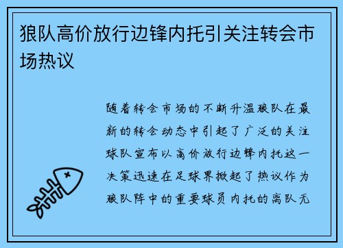 狼队高价放行边锋内托引关注转会市场热议