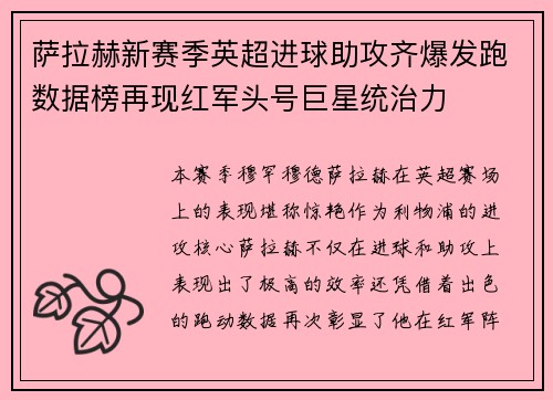 萨拉赫新赛季英超进球助攻齐爆发跑数据榜再现红军头号巨星统治力