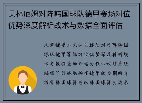 贝林厄姆对阵韩国球队德甲赛场对位优势深度解析战术与数据全面评估
