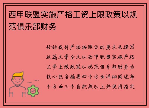 西甲联盟实施严格工资上限政策以规范俱乐部财务